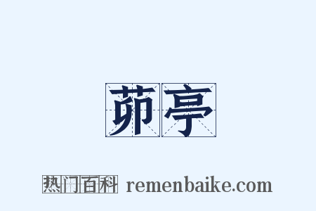 茆亭是什么意思的图片